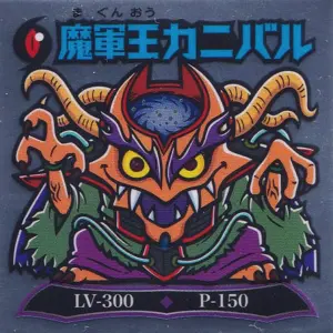 魔軍王カニバル