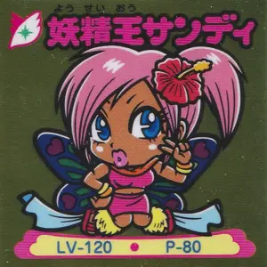 妖精王サンディ