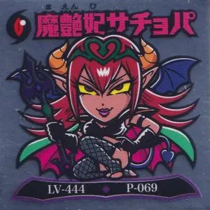 魔艶妃サチョパ