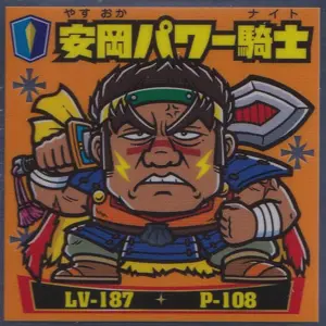 安岡パワー騎士