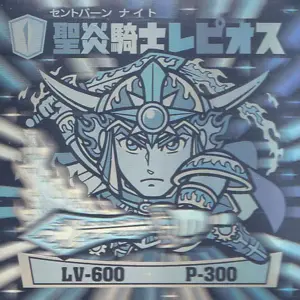 聖炎騎士レピオス