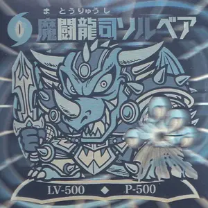 魔闘龍司ソルベア