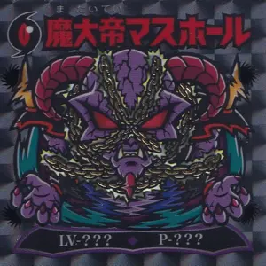 魔大帝マスホール