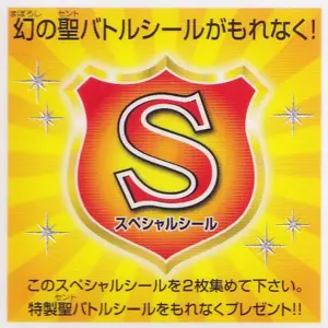 スペシャルシール