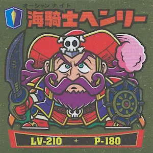 海騎士ヘンリー