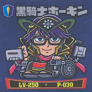黒騎士ホーキン