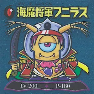 海魔将軍フニラス