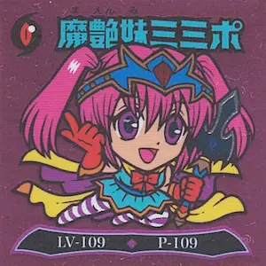 魔艶妹ミミポ