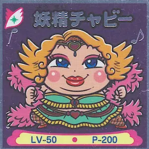 妖精チャビー