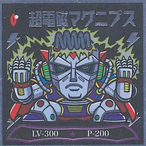 超電磁マグニプス