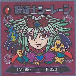 妖術士シーレーン