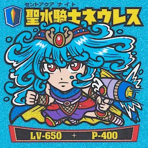 聖水騎士ネウレス