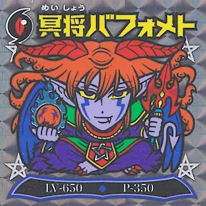 冥将バフォメト