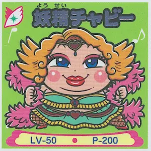 妖精チャビー