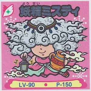 妖精ミスティ