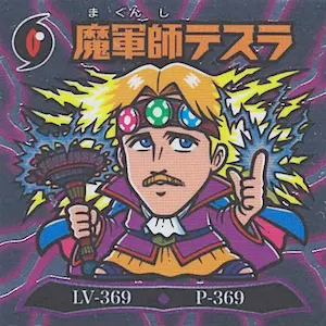 魔軍師テスラ