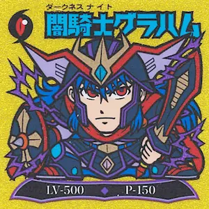 聖黒騎士グラハム