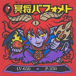 冥将バフォメト