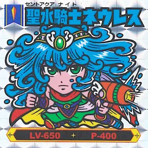 聖水騎士ネウレス