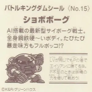 ショボボーグ (裏)