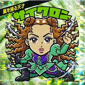サイクロン