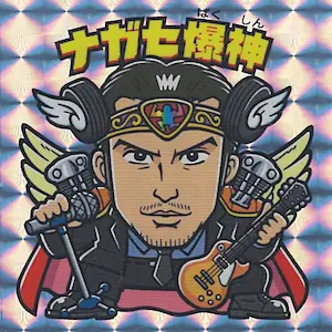 ナガセ爆神