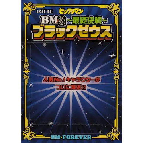 シール台紙 BM3 / ビックリマン 台紙 | 80年代倶楽部