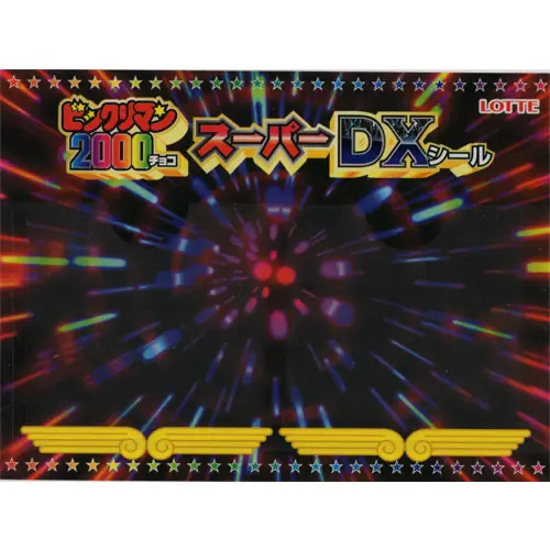 ビックリマン2000 スーパーDXシール