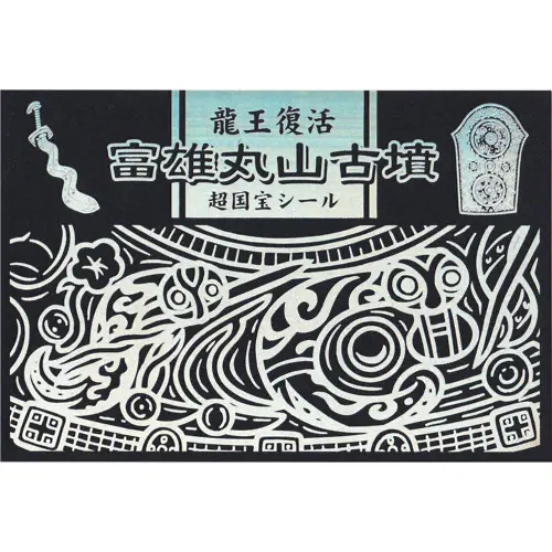 富雄丸山古墳 超国宝シール台紙