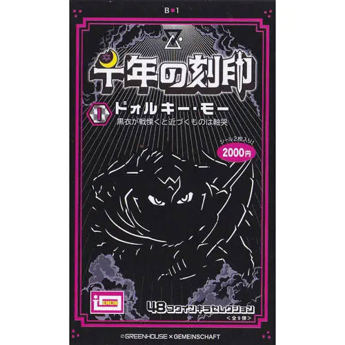 千年の刻印