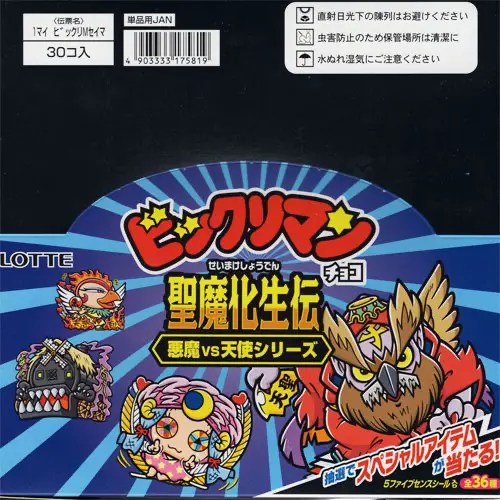 ビックリマンチョコ 聖魔化生伝