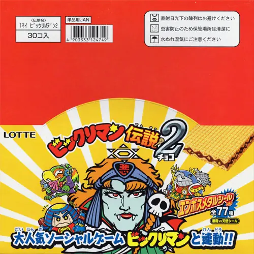 ビックリマン伝説2