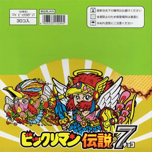 ビックリマン伝説7