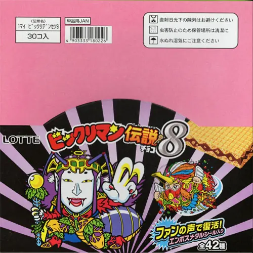 ビックリマン伝説8