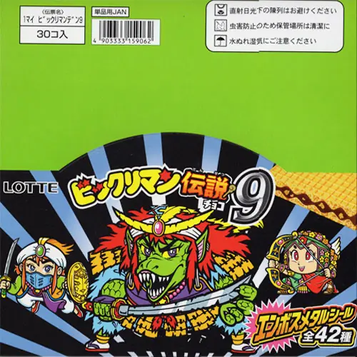 ビックリマン伝説9