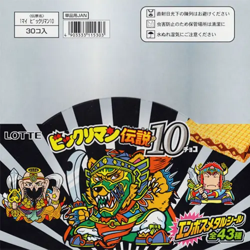 ビックリマン伝説10