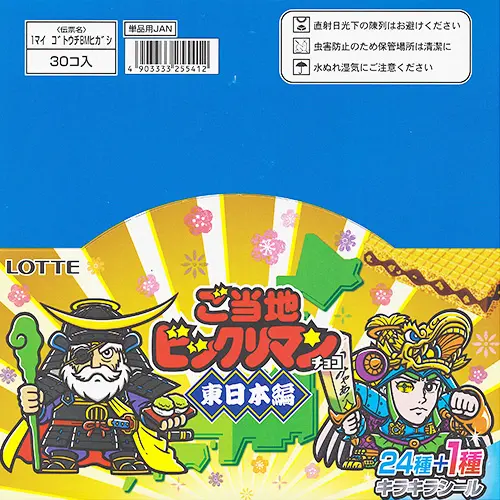 ご当地ビックリマン