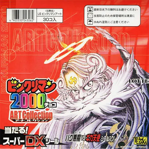 ビックリマン2000