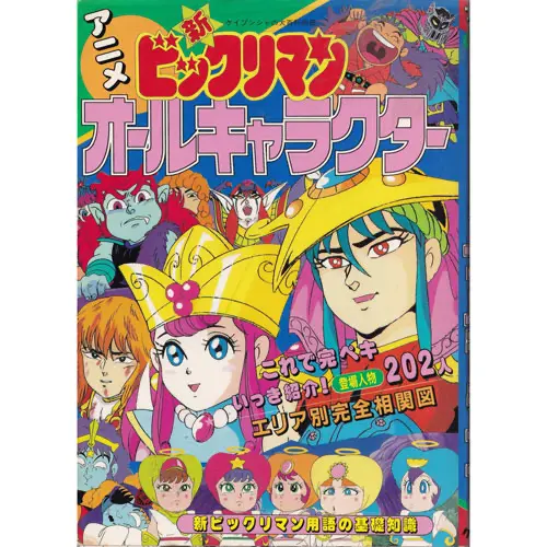 アニメ 新ビックリマンオールキャラクター / ビックリマン 本・書籍 