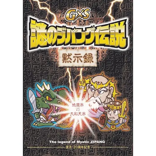 謎のジパング伝説 黙示録