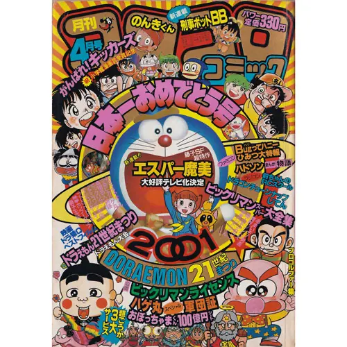 コロコロコミック 1987年4月号 / ビックリマン 本・書籍 | 80年代倶楽部