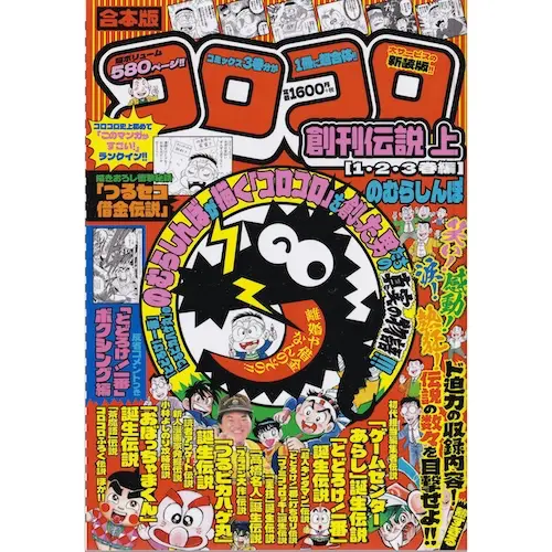 コロコロコミック 創刊伝説 上