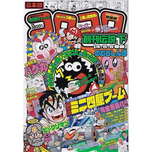 コロコロコミック 創刊伝説 下