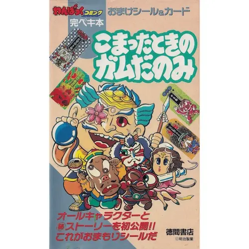 こまったときのガムたのみ