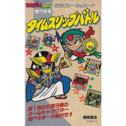 タイムスリップバトル