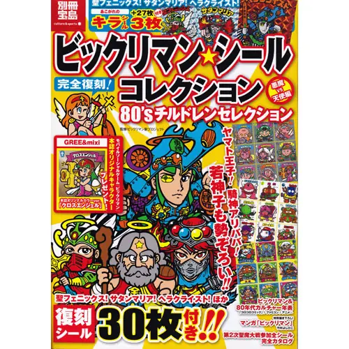 ビックリマン・シールコレクション 80'sチルドレンセレクション