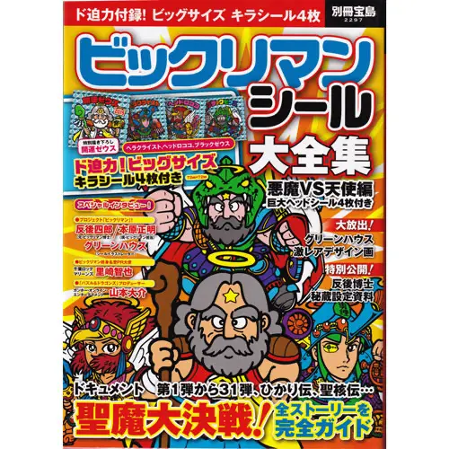 ビックリマンシール大全集 / ビックリマン 本・書籍 | 80年代倶楽部