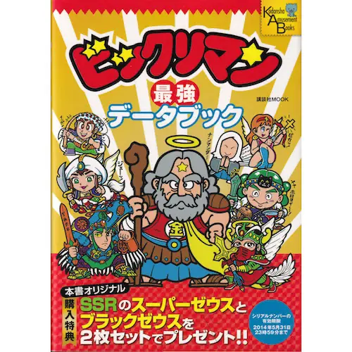 ビックリマン最強データブック / ビックリマン 本・書籍 | 80年代倶楽部