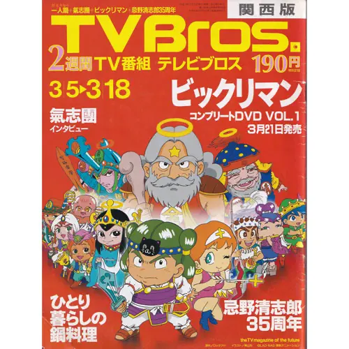 TV Bros. 2005年3月5日号