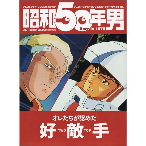 オレたちが認めた好敵手